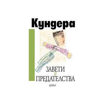 Завети и предателства