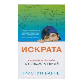 Искрата. Историята на една майка, отгледала гени