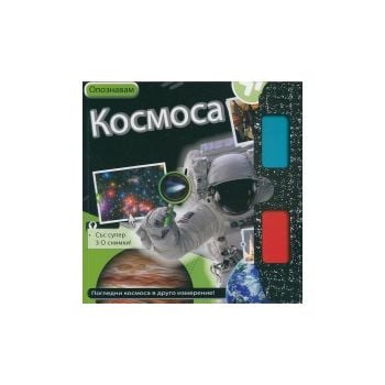 Опознавам Космоса/ Със супер 3-D снимки!