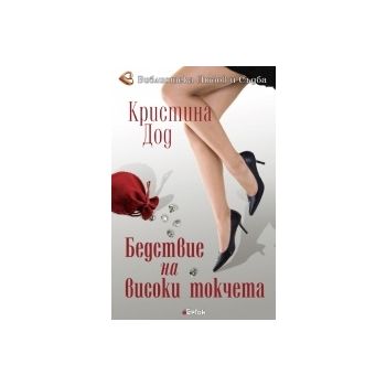 Бедствие на високи токчета