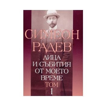 Лица и събития от моето време Том 1