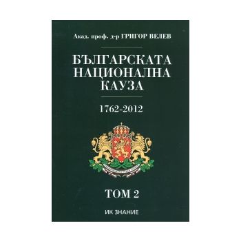 Българската национална кауза 1762-2012. Том 2
