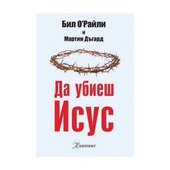 Да убиеш Исус