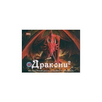 Дракони 2: Най-страховитите дракони от митовете