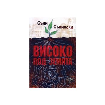 Високо под земята