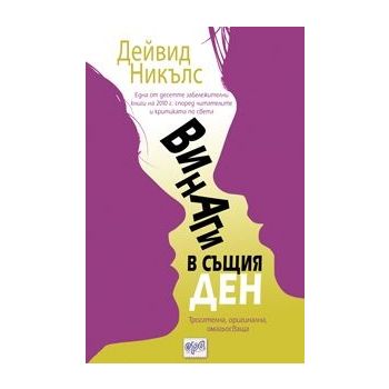 Винаги в същия ден
