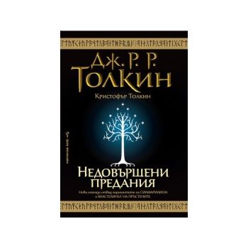 Недовършени предания