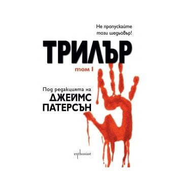 Трилър, том 1