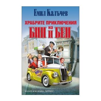 Храбрите приключения на Бин и Бен