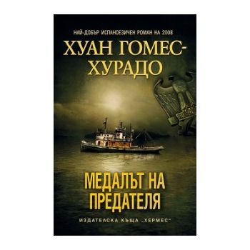 Медалът на предателя