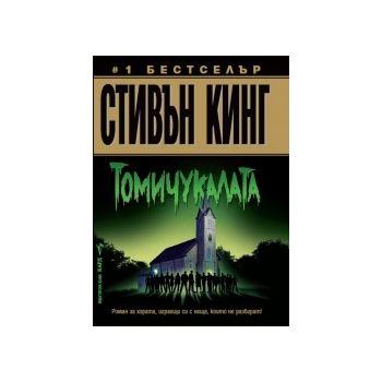 Томичукалата