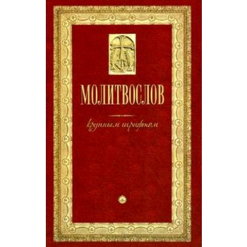 Молитвослов: крупным шрифтом