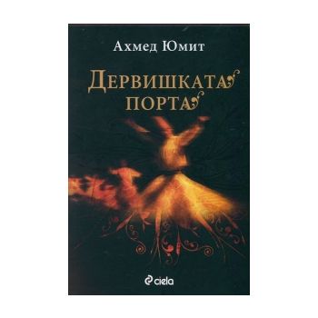 Дервишката порта