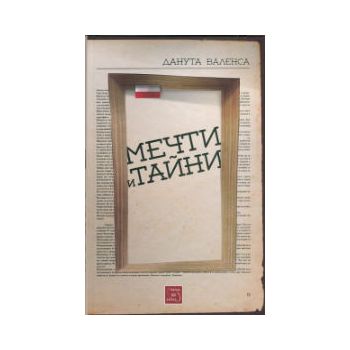 Мечти и тайни