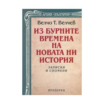 Из бурните времена на новата ни история. Записки
