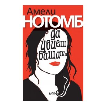 Да убиеш бащата