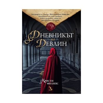 Дневникът на Девлин