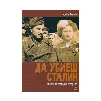 Да убиеш Сталин. Спомен за Костадин Лагадинов
