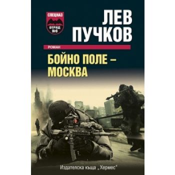 Бойно поле- Москва