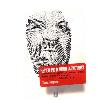 Черен PR и нови действия
