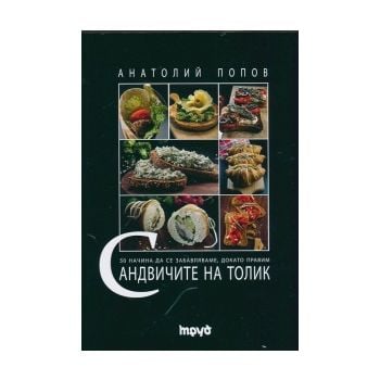 Сандвичите на Толик