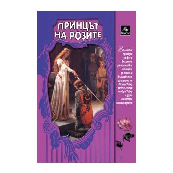 Принцът на розите