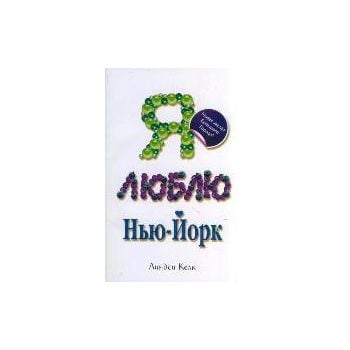 Я люблю Нью-Йорк. “Avenue“