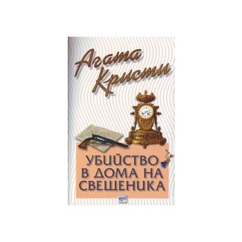 Убийство в дома на свещеника