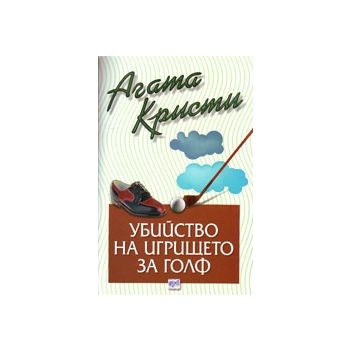 Убийство на игрището за голф