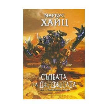 Съдбата на джуджетата, том 1: Завръщането на гер