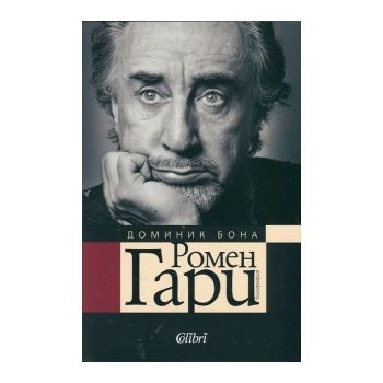 Ромен Гари