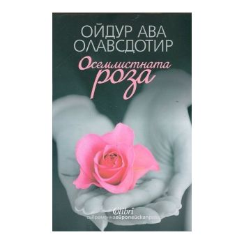 Осемлистната роза