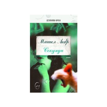 Секунди