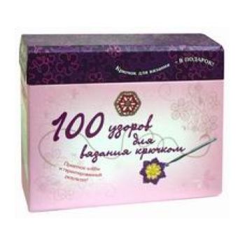 100 узоров для вязания крючком: крючок для вязан