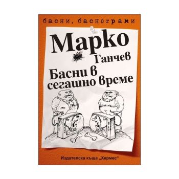 Басни в сегашно време
