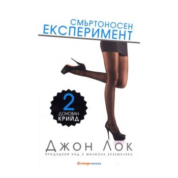 Смъртоносен експеримент. “Донован Крийд“, книга