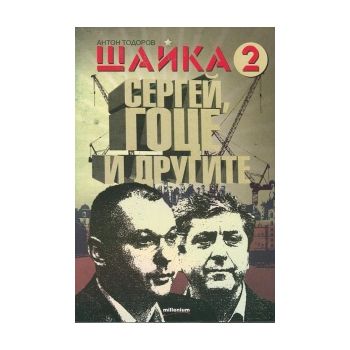 Шайка 2: Сергей, Гоце и другите
