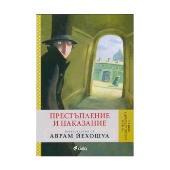 Престъпление и наказание