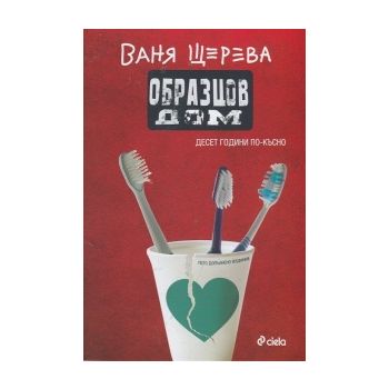Образцов дом. Десет години по-късно