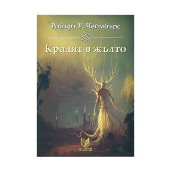 Кралят в жълто