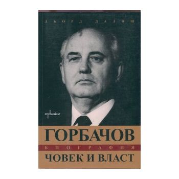 Горбачов. Човек и власт