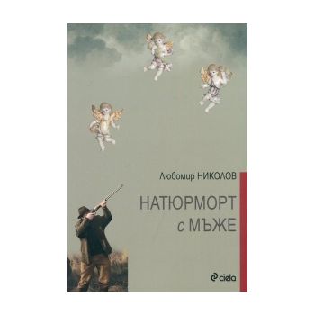 Натюрморт с мъже