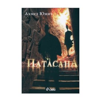 Патасана