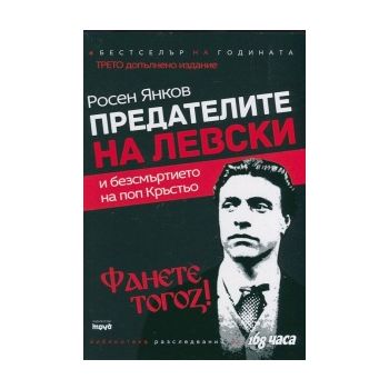 Предателите на Левски и безсмъртието на поп Кръс