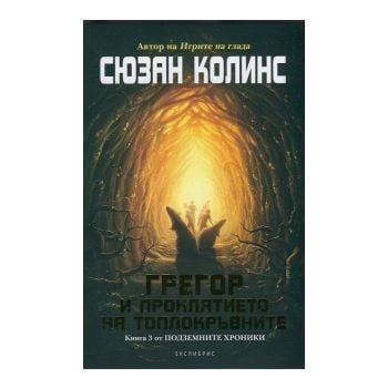 Грегор и проклятието на топлокръвните. “Подземни