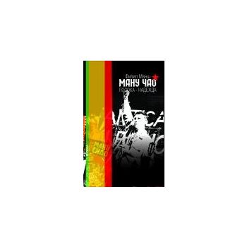 Ману Чао. Посока - надежда