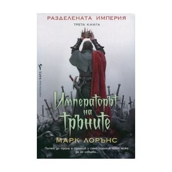 Императорът на тръните