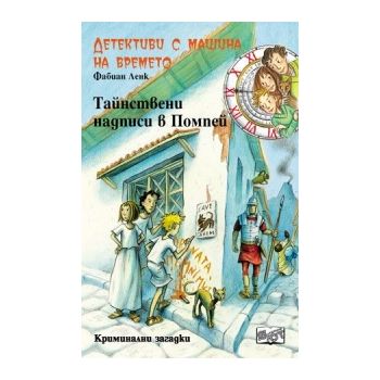 Тайнствени надписи в Помпей, книга 21. “Детектив