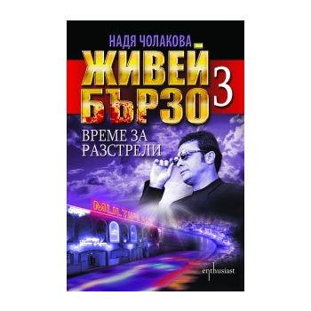Живей бързо 3: Време за разстрели