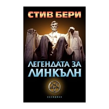 Легендата за Линкълн